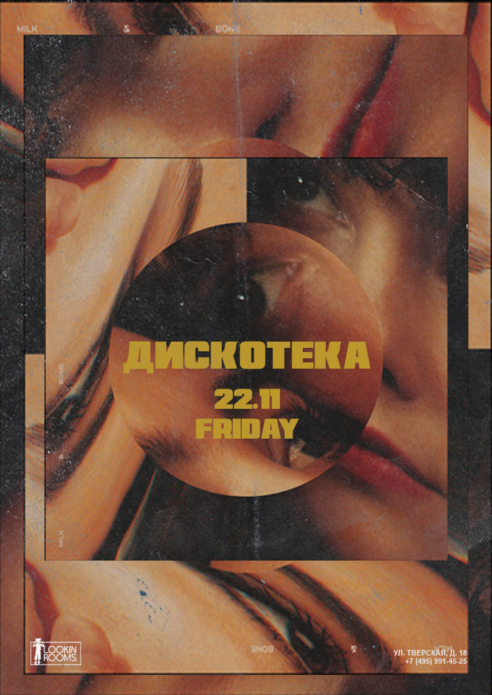 ДИСКОТЕКА 22 ноября, пятница, в 22:00