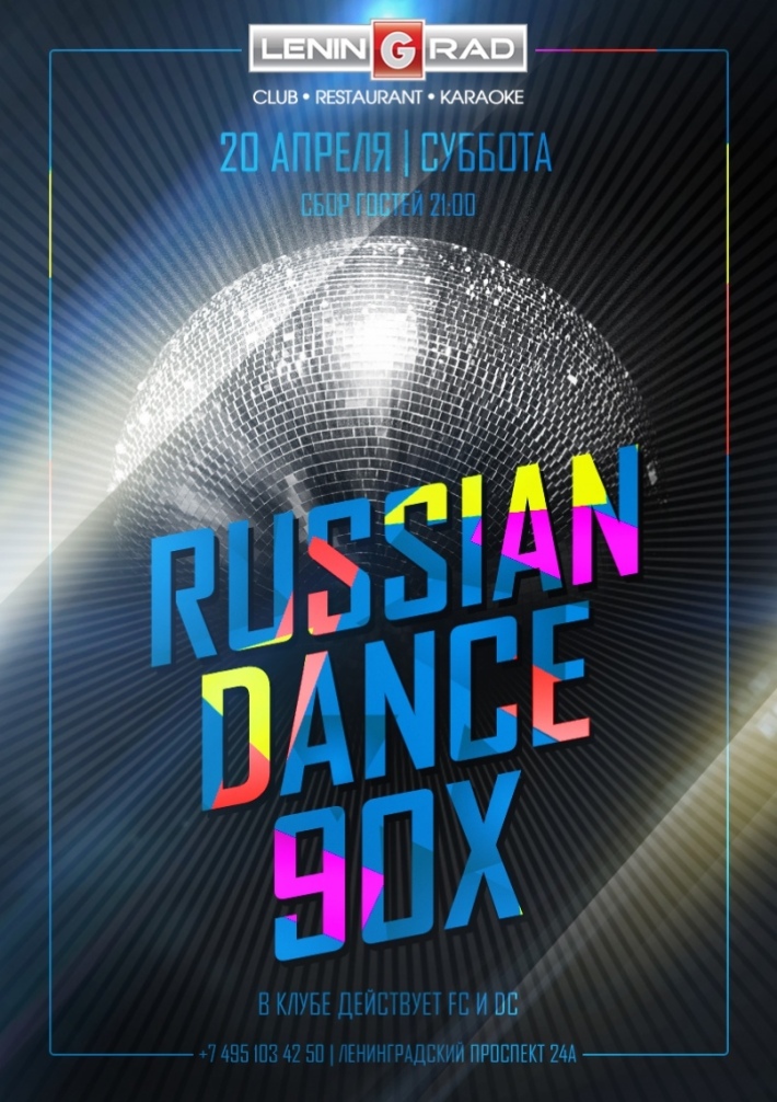 Russian Dance 90x 20 апреля, суббота, в 21:00
