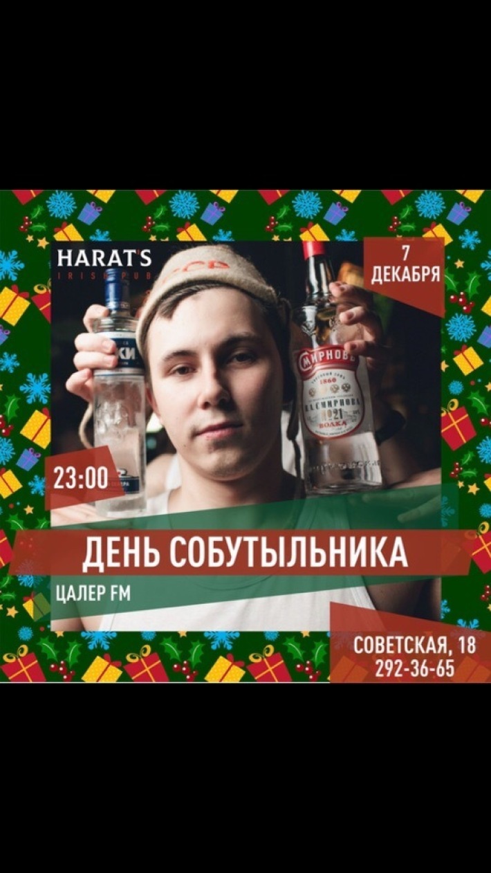 День собутыльника с группой «Цалер FM» 7 декабря, пятница, в 22:00