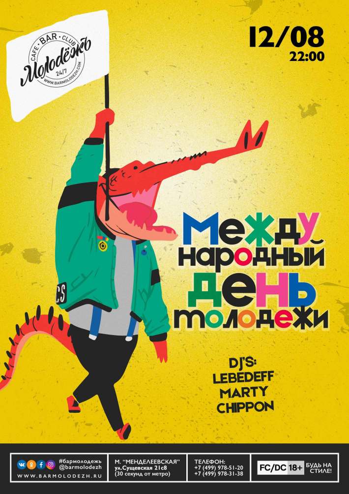 МЕЖДУНАРОДНЫЙ ДЕНЬ МОЛОДЕЖИ 12 августа, суббота, в 22:00