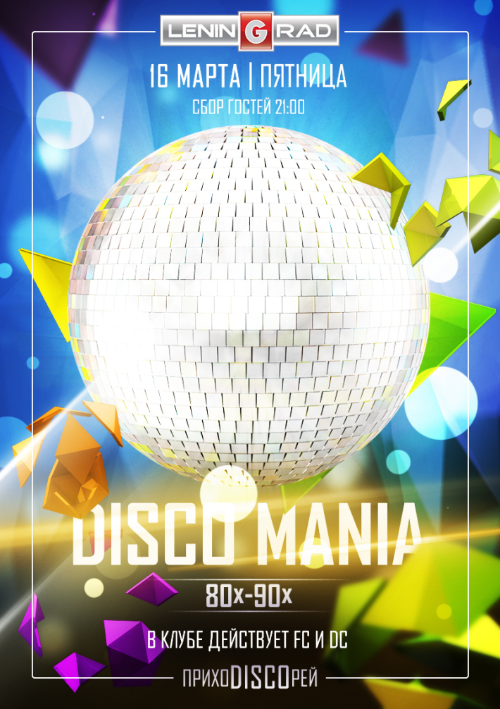DISCOмания 80х-90х 16 марта, пятница, в 21:00
