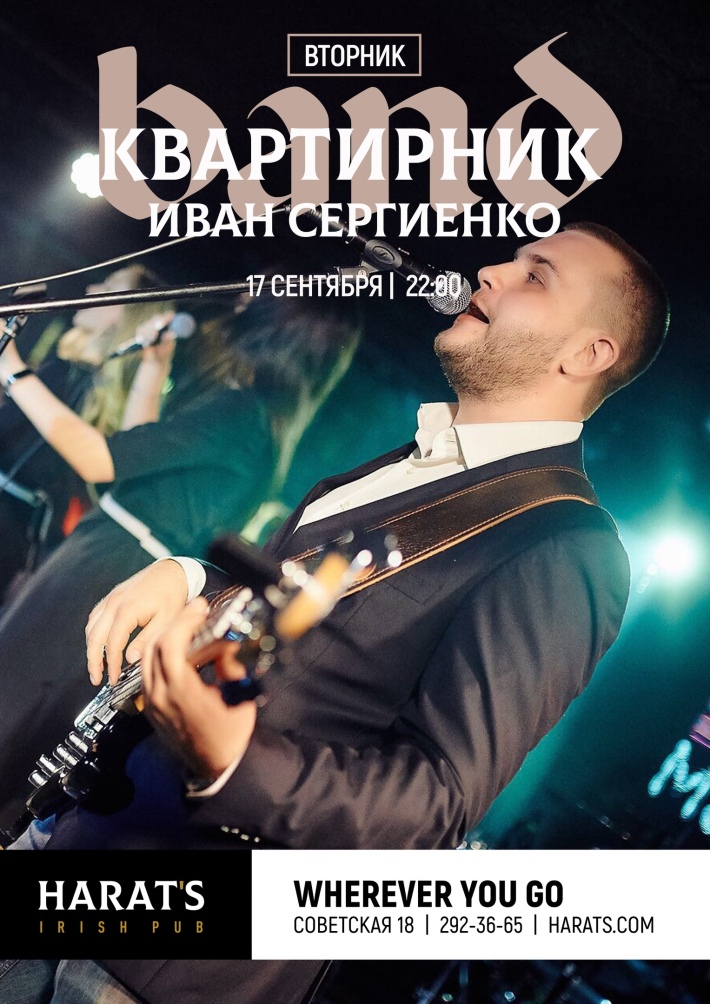 КВАРТИРНИК С ИВАНОМ СЕРГИЕНКО 17 сентября, вторник, в 22:00