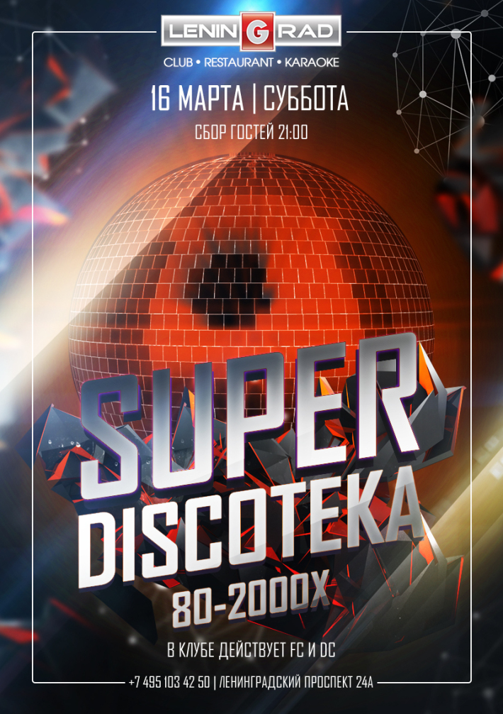 SUPER DISCOтека 80x-90x... 16 марта, суббота, в 21:00