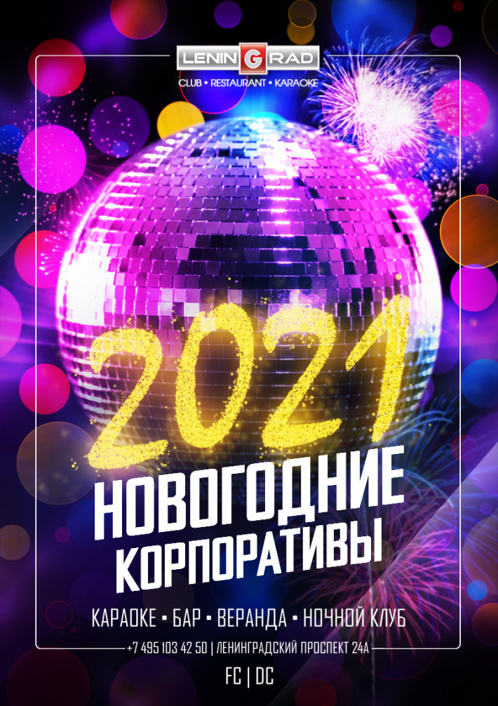 НОВОГОДНИЕ КОРПОРАТИВЫ 2021 25 декабря, пятница, в 20:00