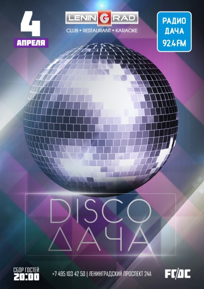 DISCO ДАЧА 4 апреля, четверг, в 20:00