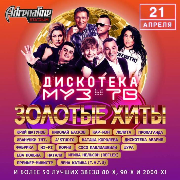 «ДИСКОТЕКА МУЗ-ТВ. ЗОЛОТЫЕ ХИТЫ» 21 апреля, воскресенье, в 19:00