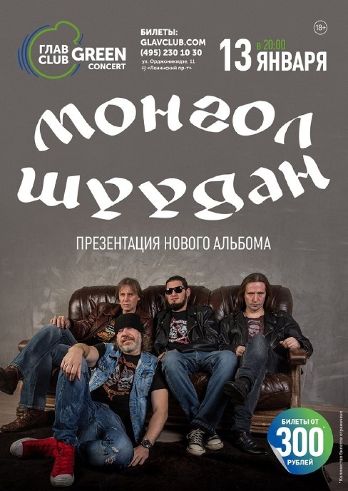 МОНГОЛ ШУУДАН - ПРЕЗЕНТАЦИЯ НОВОГО АЛЬБОМА 13 января, суббота, в 20:00