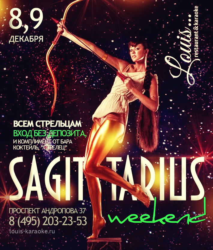 Sagittarius Weekend! 8 декабря, пятница, в 22:00