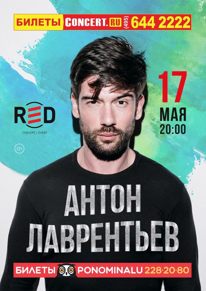 Концерт Антона Лаврентьева 17 мая, четверг, в 20:00