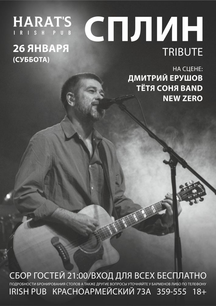 СПЛИН (tribute) на сцене HARAT`S 26 января, суббота, в 22:00
