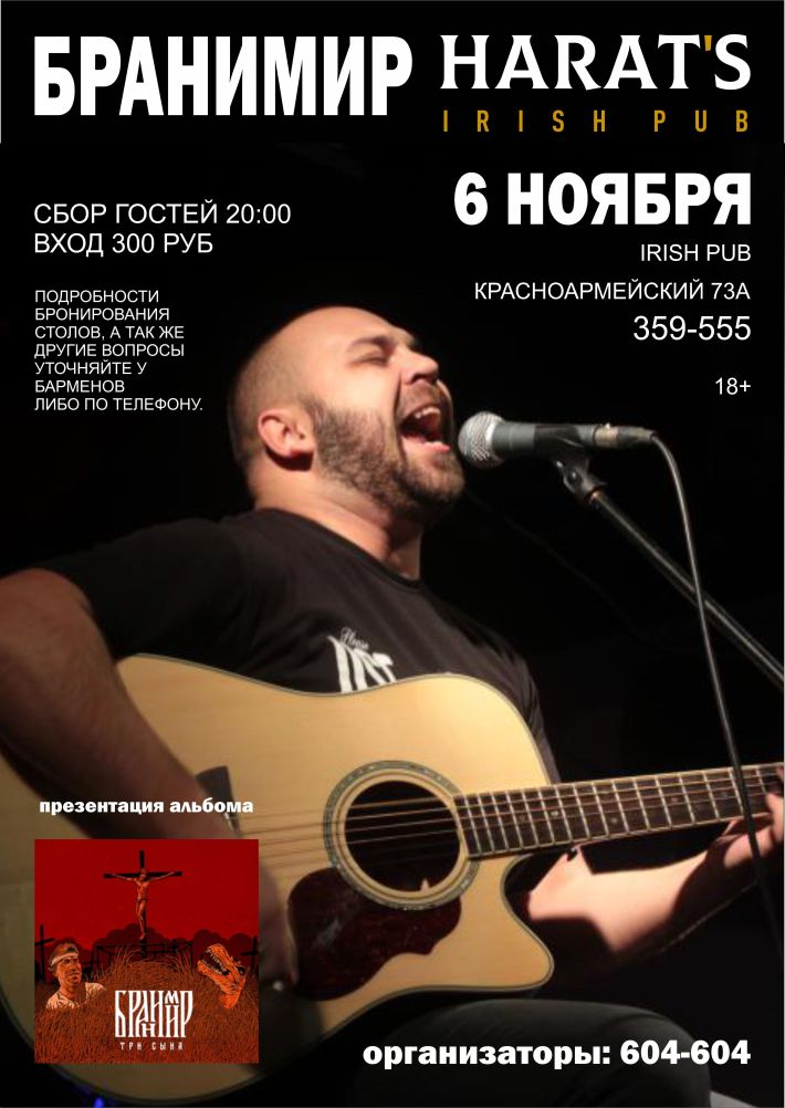 БРАНИМИР НА СЦЕНЕ HARAT`S 6 ноября, вторник, в 20:00