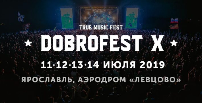 DOBROFEST X 11-14.07.2019 11 июля, четверг, в 10:00
