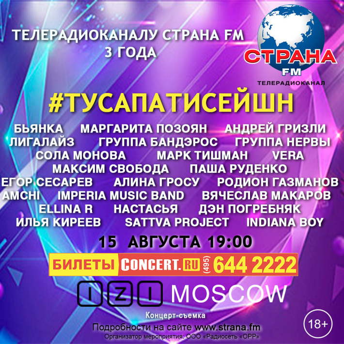 «Нервы», «Банд’Эрос» и Максим Свобода поздравят Страну FM с днем рождения 15 августа, четверг, в 22:00