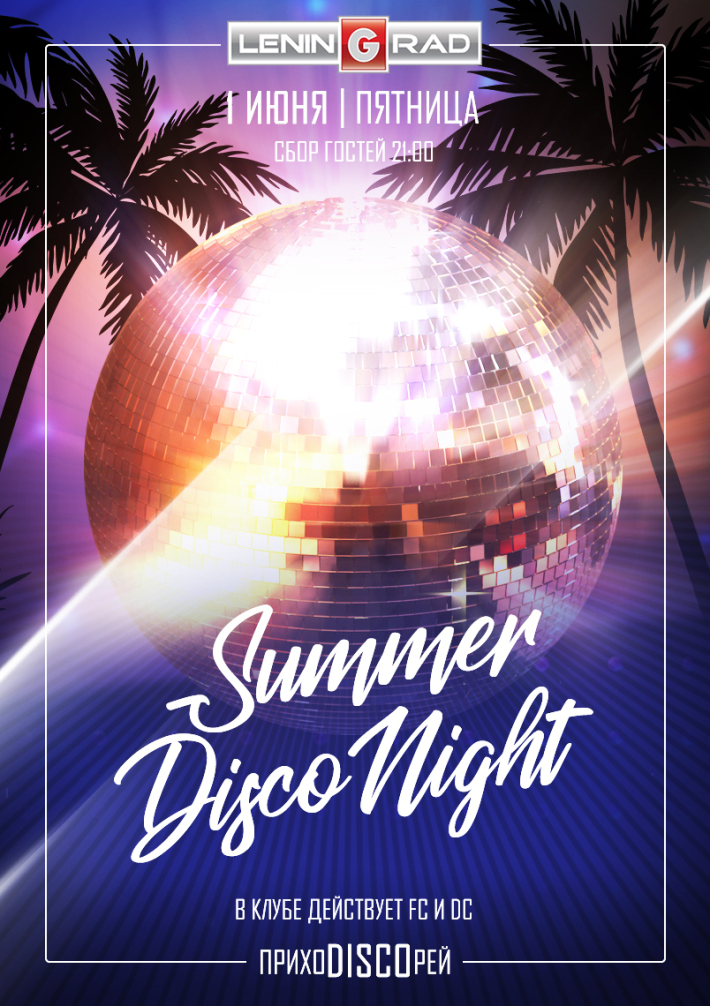 1 ИЮНЯ 2018 | SUMMER DISCO NIGHT 1 июня, пятница, в 21:00