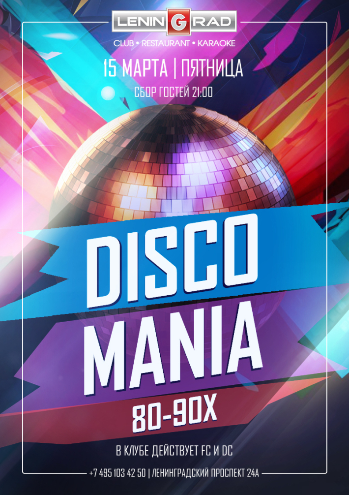 DISCOмания 80-90хх.... 15 марта, пятница, в 21:00