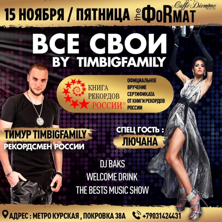 Party «Все свои by TimBigFamily»! 15 ноября, пятница, в 20:00