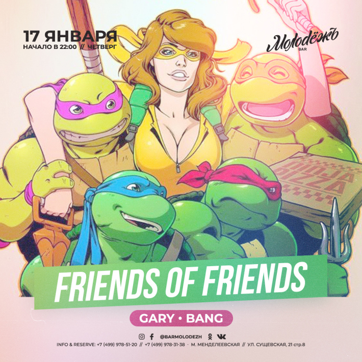 FRIENDS of FRIENDS 17 января, четверг, в 22:00