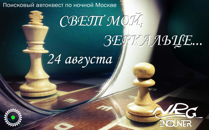 Поисковый автоквест по ночной Москве "Свет мой, зеркальце" от клуба NRG-Encounter 24 августа, пятница, в 23:45