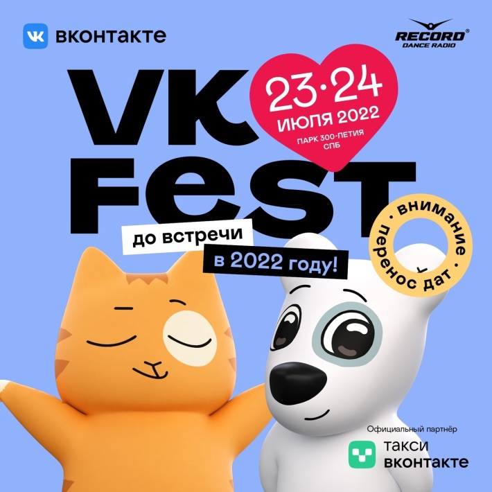VK FEST 2022 23-24.07 23 июля, суббота, в 12:00