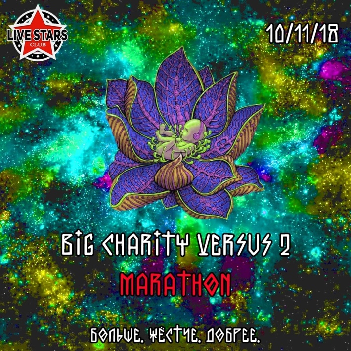 BIG CHARITY VERSUS 2: MARATHON 10 ноября, суббота, в 23:59