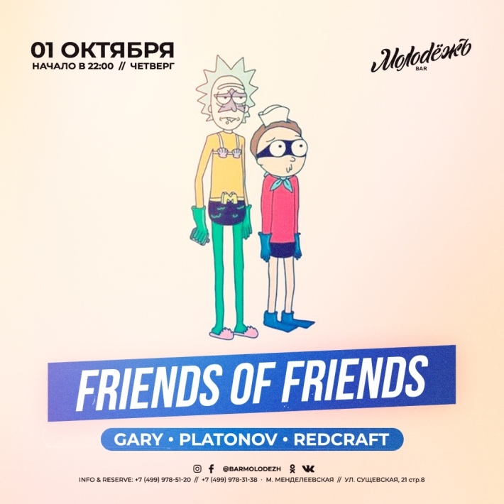 FRIENDS of FRIENDS! 1 октября, четверг, в 22:00