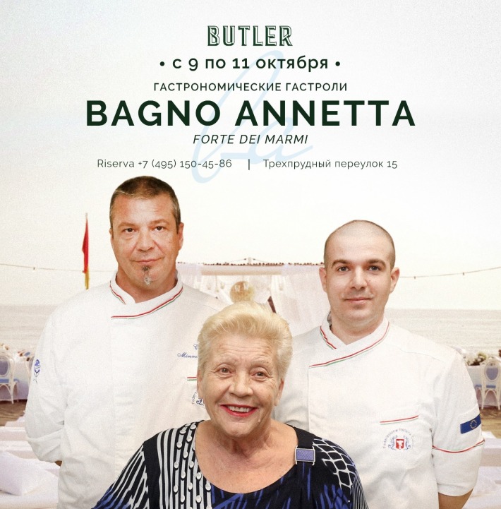 Гастрономические гастроли Bagno Annetta в Butler 11 октября, пятница, в 22:00