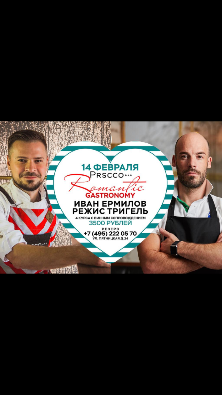 Ужин в четыре руки в Prscco Bar от Ивана Ермилова и Режиса Тригеля 14 февраля, четверг, в 19:00
