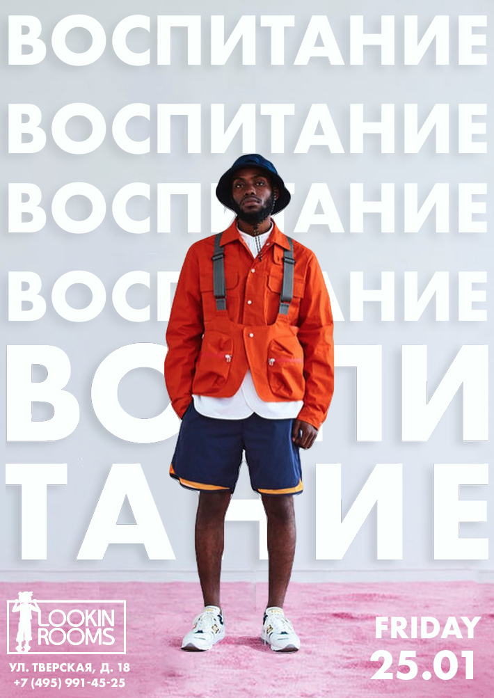 ВОСПИТАНИЕ 25 января, пятница, в 22:00