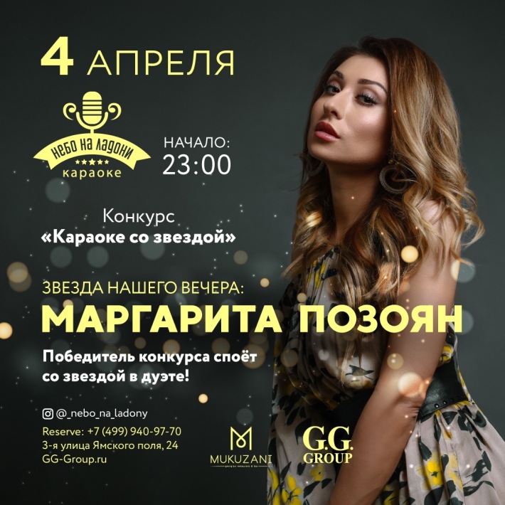 Караоке со звездой - Маргарита Позоян! 4 апреля, четверг, в 22:00