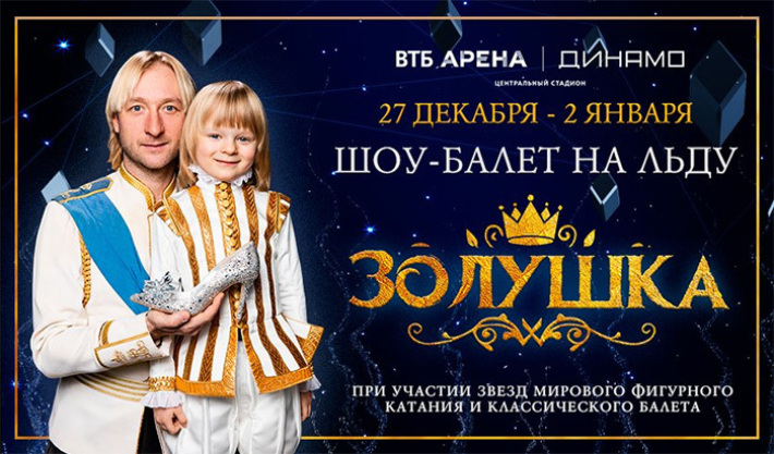Ледовое шоу для всей семьи «Золушка» 27 декабря, пятница, в 19:00