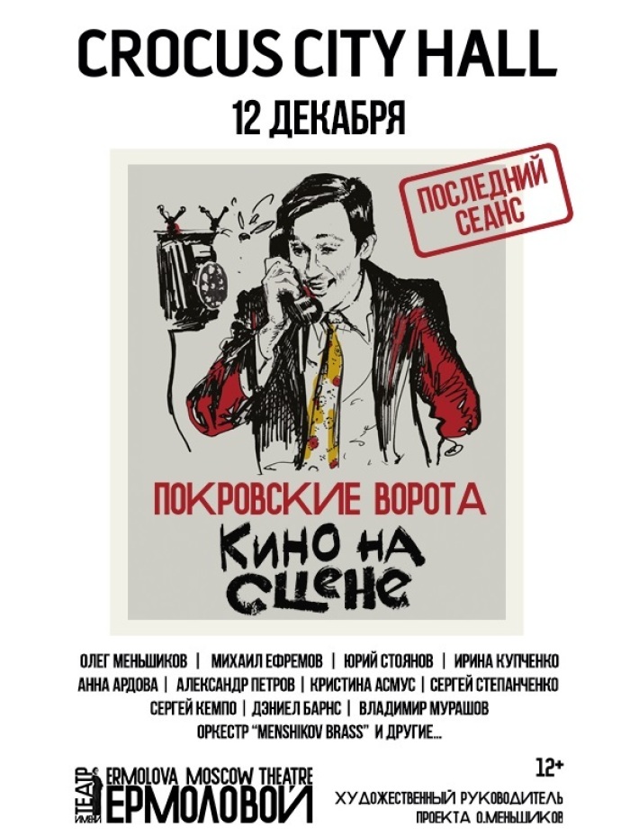 «КИНО НА СЦЕНЕ. ПОКРОВСКИЕ ВОРОТА» 12 декабря, среда, в 19:00