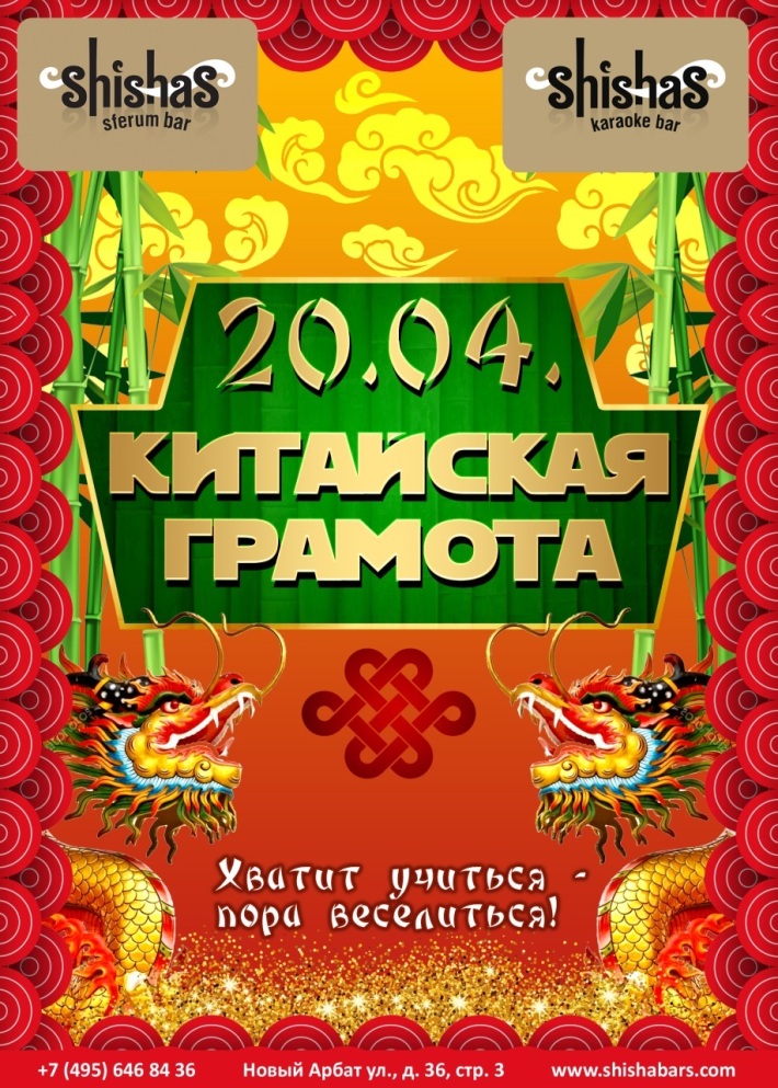Китайская грамота 20 апреля, пятница, в 22:00