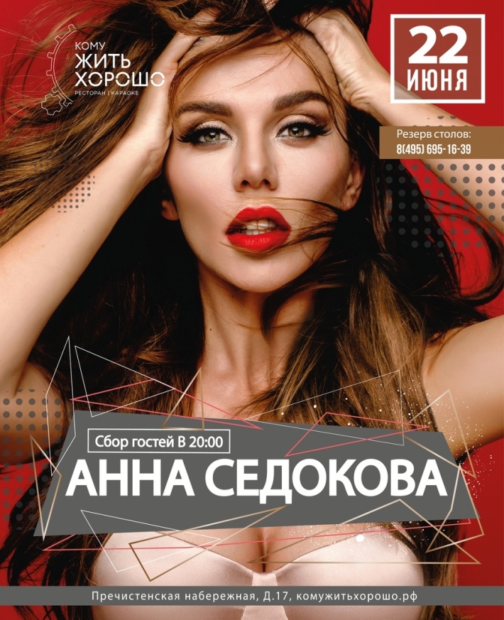 Анна Седокова выступит в «Кому ЖИТЬ ХОРОШО» 22 июня, пятница, в 20:00