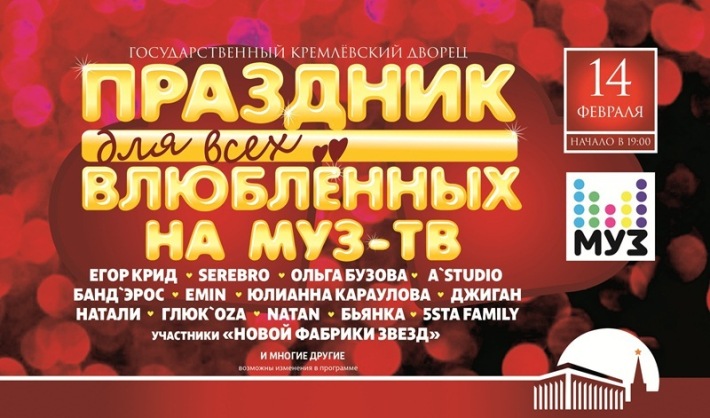ПРАЗДНИК ДЛЯ ВСЕХ ВЛЮБЛЕННЫХ НА МУЗ-ТВ! 14 февраля, среда, в 19:00