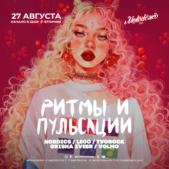 РИТМЫ ПУЛЬСАЦИЙ 27 августа, вторник, в 22:00