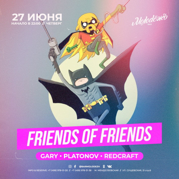 FRIENDS of FRIENDS! 27 июня, четверг, в 22:00