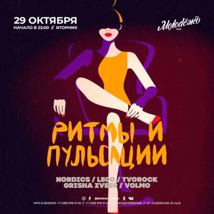 РИТМЫ ПУЛЬСАЦИЙ 29 октября, вторник, в 23:52