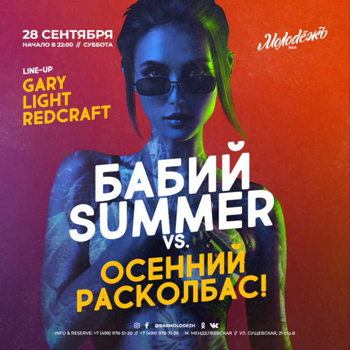 БАБИЙ SUMMER vs ОСЕННИЙ РАСКОЛБАС! 28 сентября, суббота, в 22:00
