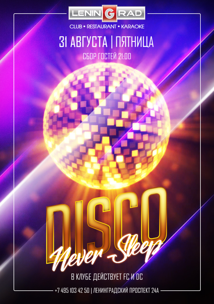 DISCO Never Sleeps 31 августа, пятница, в 21:00