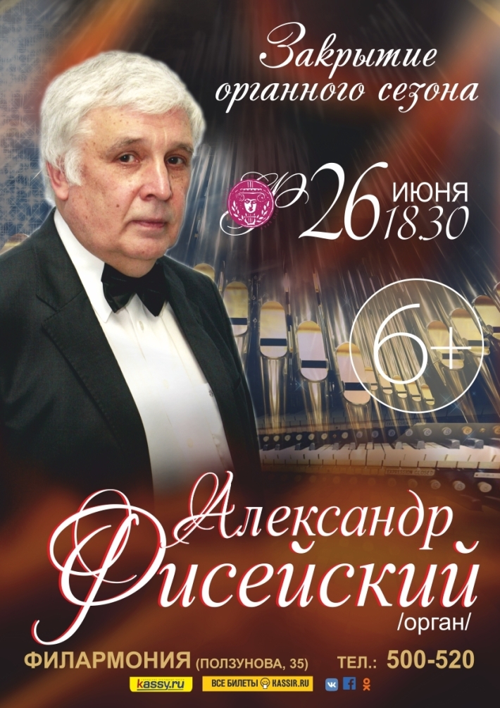 ЗАКРЫТИЕ ОРГАННОГО СЕЗОНА (Александр Фисейский) 26 июня, среда, в 18:30
