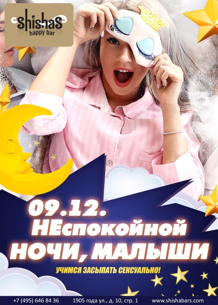 НЕспокойной НОЧИ, МАЛЫШИ 9 декабря, суббота, в 22:00