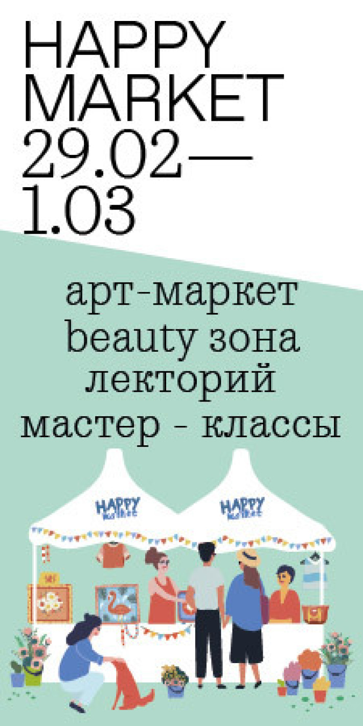 Весенняя арт-ярмарка Happy market 29 февраля, суббота, в 12:00