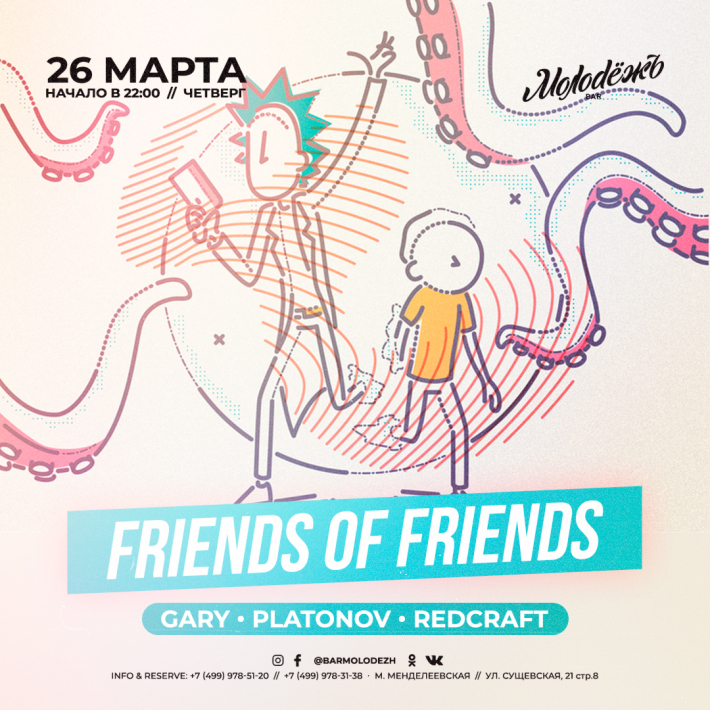 FRIENDS of FRIENDS! 26 марта, четверг, в 22:00