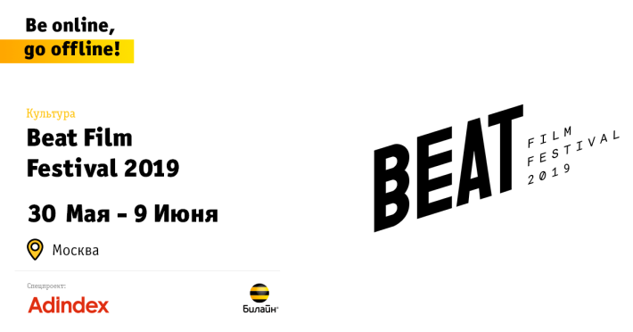 BEAT FILM FESTIVAL 30.05 - 9.06.2019 30 мая, четверг, в 14:00
