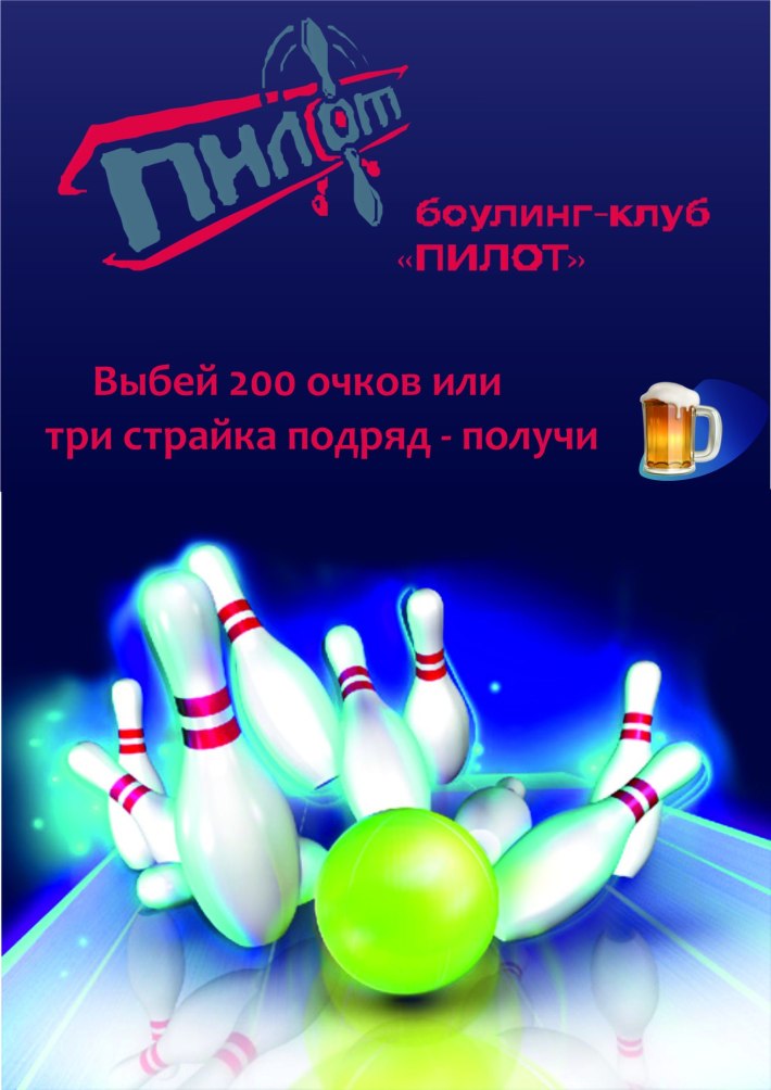 За 3 ловких страйка или за 200 очков на табло - кружка пива в подарок!