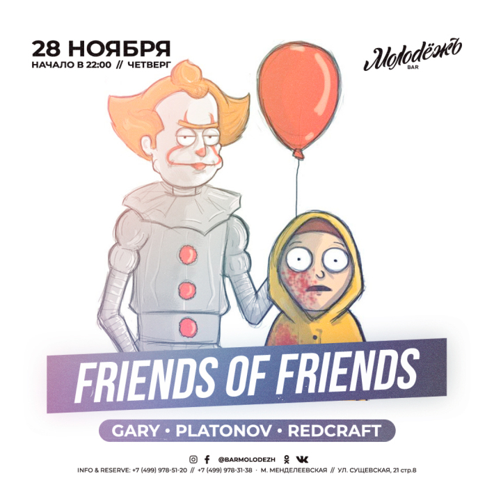FRIENDS of FRIENDS! 28 ноября, четверг, в 22:00