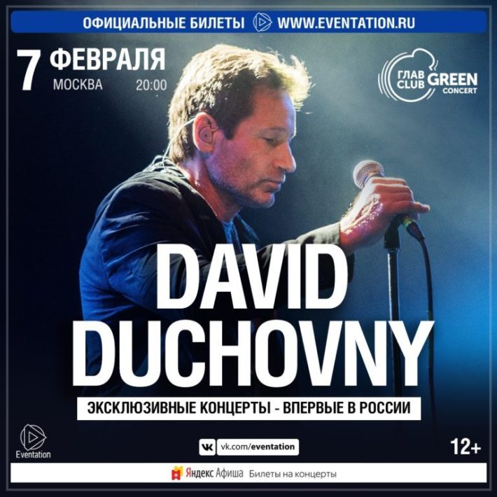 DAVID DUCHOVNY 7 февраля, четверг, в 20:00