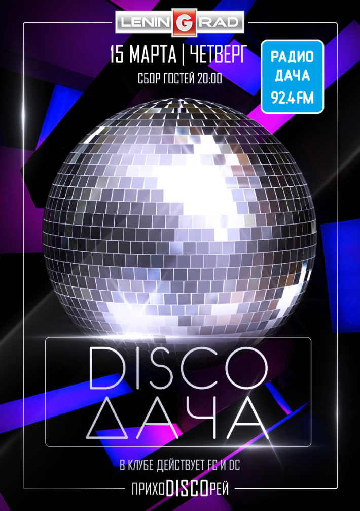 DISCO ДАЧА 15 марта, четверг, в 20:00