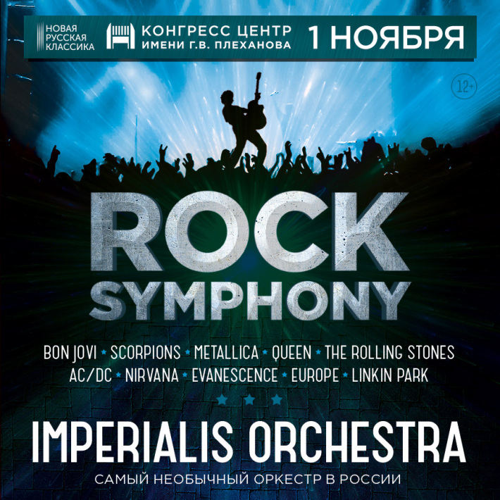 Imperialis Orchestra представляет антологию западного рока 1 ноября, пятница, в 19:30