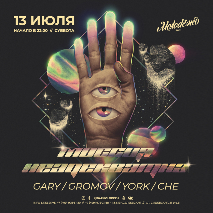 МИССИЯ НЕАДЕКВАТНА 13 июля, суббота, в 22:00